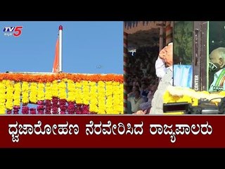 Governor Vajubhai Vala Hoist National Flag at Bangalore | 71st Republic Day | TV5 Kannada