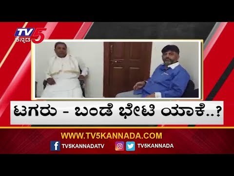 ಡಿಕೆಶಿ-ಸಿದ್ದರಾಮಯ್ಯ ಭೇಟಿ ಮಾಡಿದ್ದೇಕೆ? | DK Shivakumar Meets Siddaramaiah | TV5 Kannada