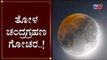 ತೋಳ ಚಂದ್ರಗ್ರಹಣ ಗೋಚರ..! | Lunar Eclipse 2020 | TV5 Kannada