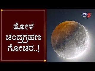 ತೋಳ ಚಂದ್ರಗ್ರಹಣ ಗೋಚರ..! | Lunar Eclipse 2020 | TV5 Kannada