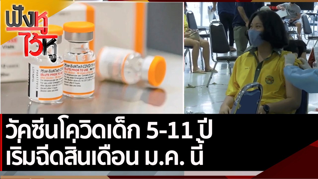 วัคซีนโควิดเด็ก 5-11 ปี เริ่มฉีดสิ่นเดือน ม.ค....