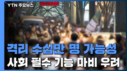 격리 수십만 명 가능성...사회 유지 대비책 시급 / YTN