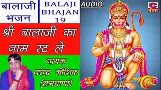 BALAJI BHAJAN 19 || श्री बालाजी का नाम रट ले (गायक नरेन्द्र कौशिक)