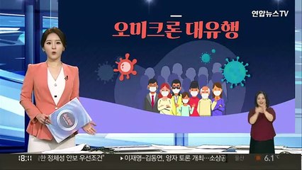 [그래픽뉴스] 오미크론 대유행