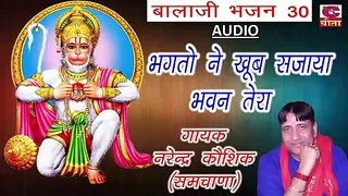 BALAJI BHAJAN 30 || भगतो ने खूब सजाया भवन तेरा (गायक नरेन्द्र कौशिक)