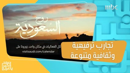 تجارب ترفيهية وثقافية متنوعة توفرها #روح_السعودية للسياح والمقيمين!