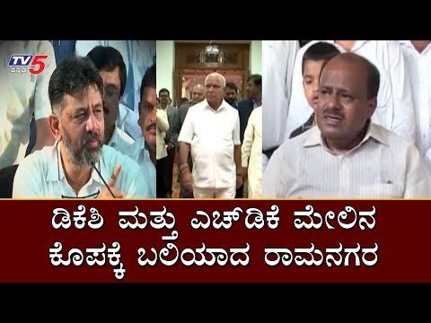 ಡಿಕೆಶಿ ಮತ್ತು ಎಚ್​ಡಿಕೆ ಮೇಲಿನ ಕೊಪಕ್ಕೆ ಬಲಿಯಾದ ರಾಮನಗರ | DK Shivakumar | Ramanagara | TV5 Kannada