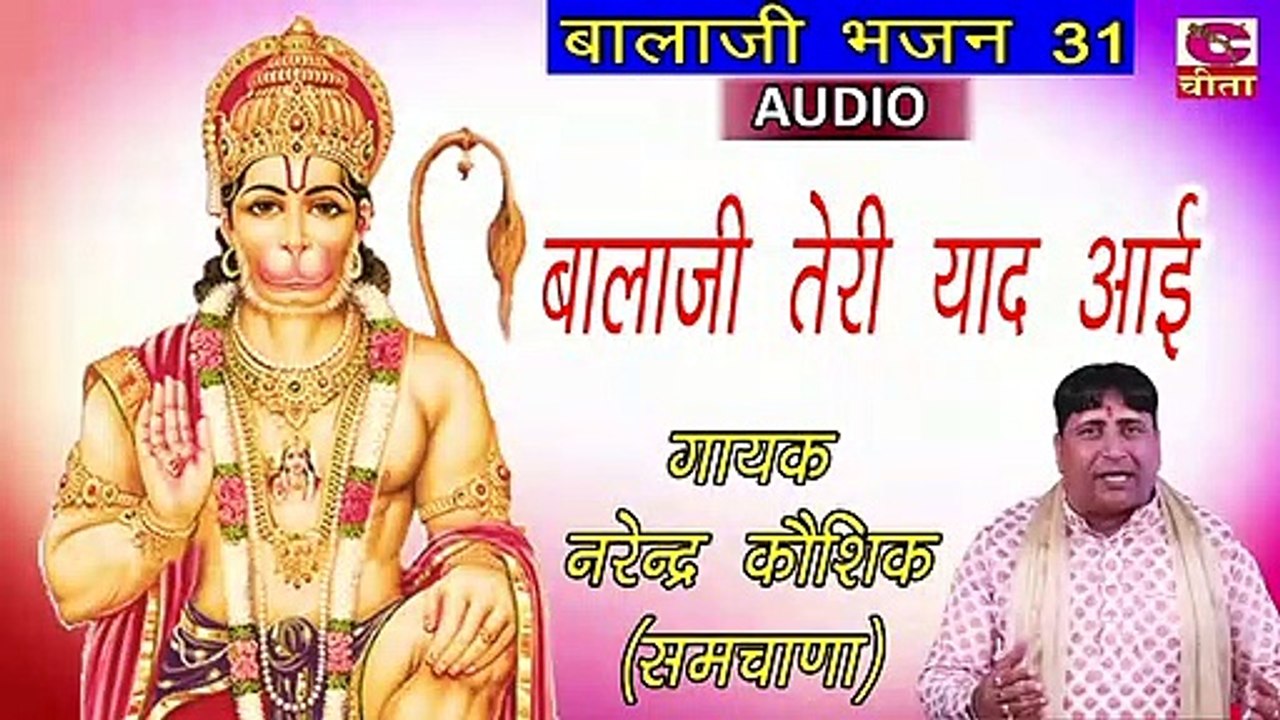 BALAJI BHAJAN 31 || बालाजी तेरी याद आई (गायक नरेन्द्र कौशिक)