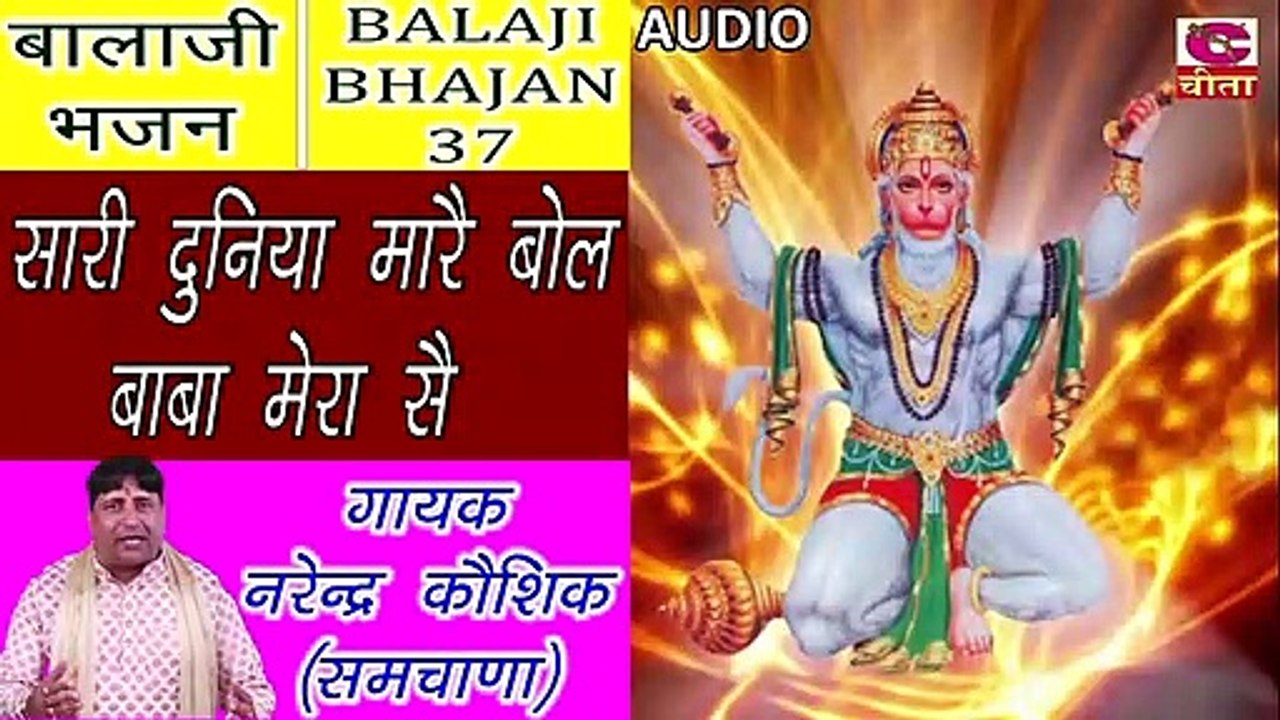 BALAJI BHAJAN 37 || सारी दुनिया मारै बोल बाबा मेरा सै (गायक नरेन्द्र कौशिक)