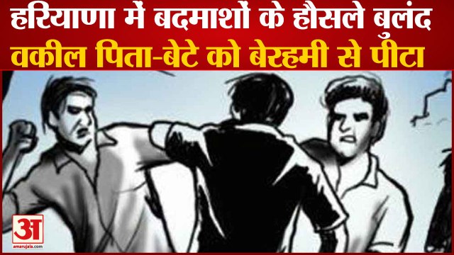 Miscreants Beat Up Lawyer Father And Son In Bhiwani Of Haryana |हरियाणा में बदमाशों के हौसले बुलंद