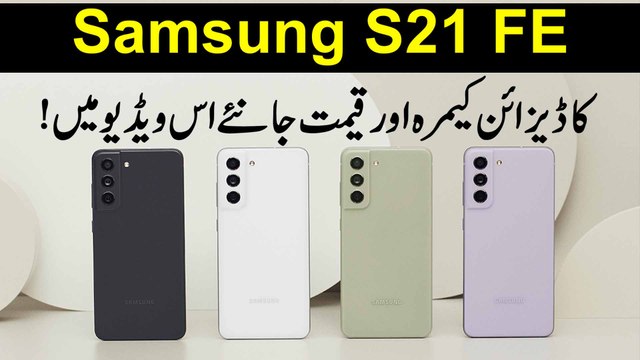 Samsung S21FE ka design, Camera aur qeemat janiye iss video mei!