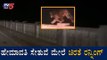 ಹೇಮಾವತಿ ಸೇತುವೆ ಮೇಲೆ ಚಿರತೆ ರನ್ನಿಂಗ್ | Leopard Spotted In Hemavathi Bridge | Hassan | TV5 Kannada