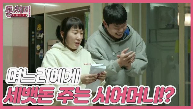 [선공개] 세배받고 며느리에게 세뱃돈 주는 김영희 시어머니!? (친정엄마 머쓱...)