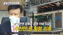 ‘광복회 카페 자금’ 어디 갔나…김원웅 회장에 쏠리는 눈