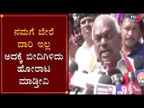 ನಮಗೆ ಬೇರೆ ದಾರಿ ಇಲ್ಲ, ಅದಕ್ಕೆ ಬೀದಿಗಿಳಿದು ಹೋರಾಟ ಮಾಡ್ತೀವಿ | Ramesh Kumar On CAA Protest | TV5 Kannada