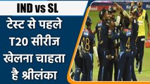 IND vs SL: Sri Lanka ने टेस्ट सीरीज से पहले BCCI से किया ये खास आग्रह | वनइंडिया हिंदी