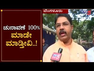 ಚುನಾವಣೆ 100% ಮಾಡೇ ಮಾಡ್ತೀವಿ..! | Minister R Ashok About BBMP Standing Committee Election | TV5