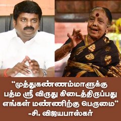 "முத்துகண்ணம்மாளுக்கு  பத்ம ஸ்ரீ விருது கிடைத்திருப்பது  எங்கள் மண்ணிற்கு பெருமை''  - சி. விஜயபாஸ்கர்