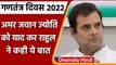 Republic Day 2022: Amar Jawan Jyoti को याद कर Rahul Gandhi ने कही ये बात | वनइंडिया हिंदी