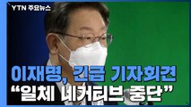 이재명, '네거티브 중단' 선언...