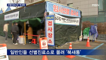 선별진료소 '북적', 지정 병원 '한산'…보건소 부담 여전
