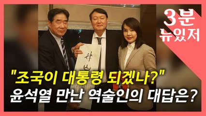 [뉴있저] 윤석열, 역술인에 "내가 총장 되겠나? 조국, 대통령 되겠나?" / YTN