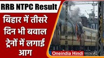 RRB NTPC Result 2022: Bihar में बवाल, Gaya में Passenger Train में लगाई आग | वनइंडिया हिंदी