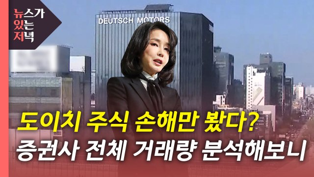 [단독] [뉴있저] 김건희 주식 의혹 해명 맞나?...'57만 주' 몽땅 증발? / YTN