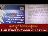 ಅಮಾನತುಗೊಂಡ ಅಧಿಕಾರಿಯಿಂದ ಮಾಹಿತಿ ಬಹಿರಂಗ | Ambedkar Development Corporation | TV5 Kannada