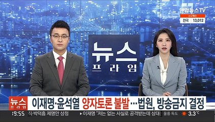 이재명·윤석열 양자토론 불발…법원, 방송금지 결정