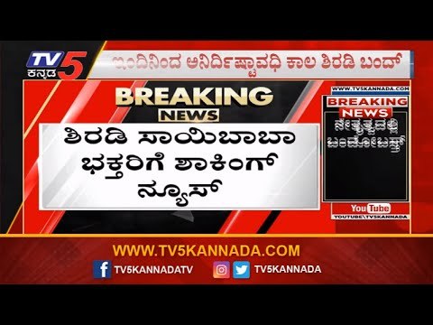 Shirdi Bandh For Saibaba Birthplace Controversy on Uddhav Thackeray Speech | TV5 Kannada