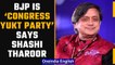 UP Polls 2022:Shashi Tharoor calls BJP “Congress Yukt Party” as RPN Singh changes camp|Oneindia News