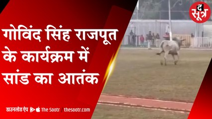 BHIND परेड में सांड ने मचाया उत्पात, पुलिसकर्मी की पसलियां टूटी