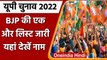 UP Elections 2022: BJP ने 8 Candidates की जारी की लिस्ट | BJP Candidates List | वनइंडिया हिंदी