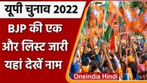 UP Elections 2022: BJP ने 8 Candidates की जारी की लिस्ट | BJP Candidates List | वनइंडिया हिंदी