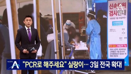 “PCR로 해주세요” 실랑이…방역전환 첫날 곳곳서 ‘혼선’