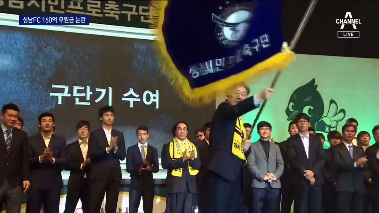 ‘성남FC 160억 후원금’ 재점화?…‘수사 외압’ 논란도