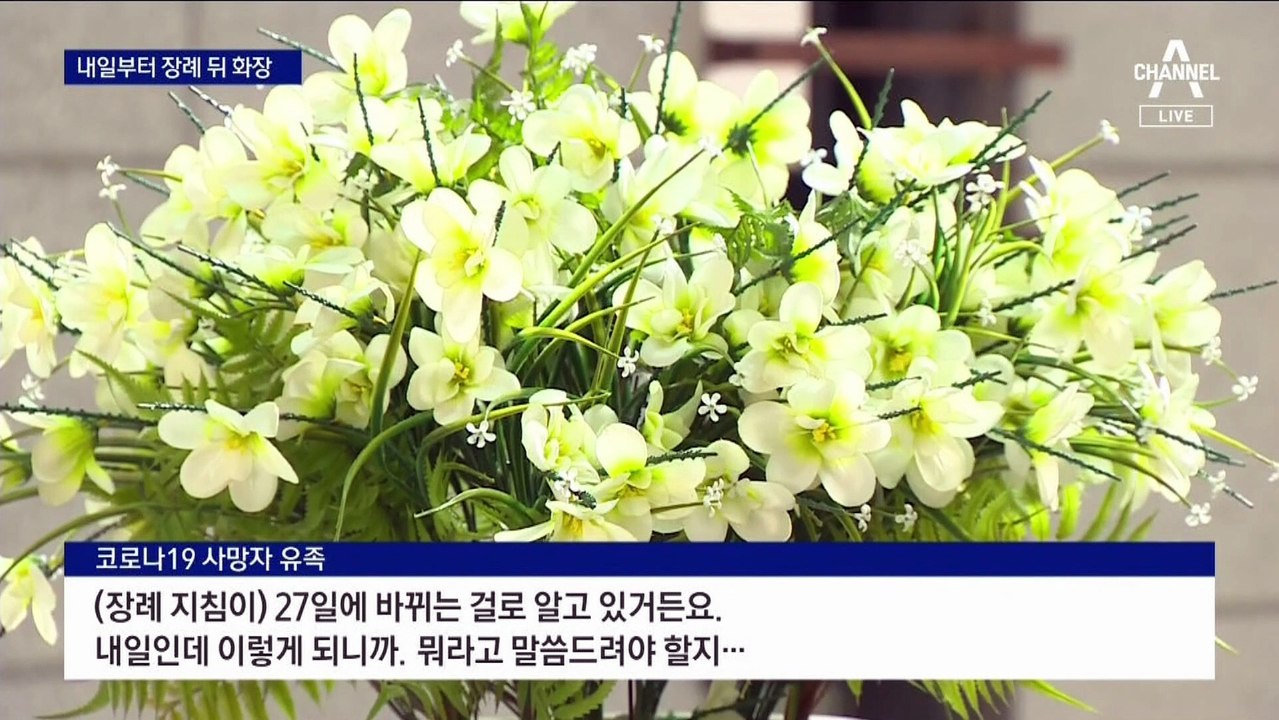 코로나 사망자도 ‘장례 뒤 화장’…2년 만에 정상화