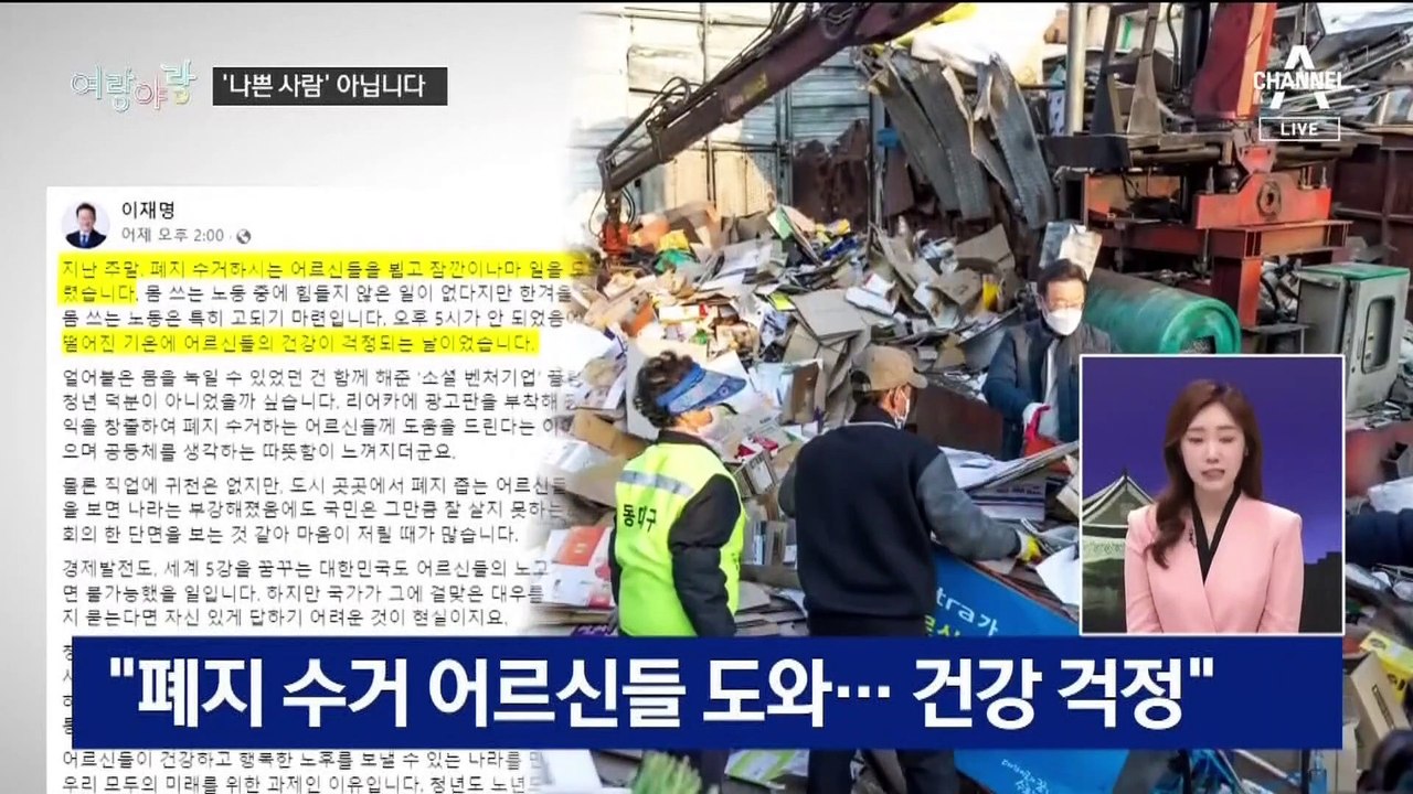 [여랑야랑]이재명 “나쁜 사람 아닙니다” / 대선 후보들 ‘자녀’가 뭐길래 / 민주당 ‘용퇴론’ 미풍? 폭풍?