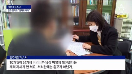 [제보가 뉴스다]열 달이나 일찍 짓고…“잔금 못 내면 연체료”