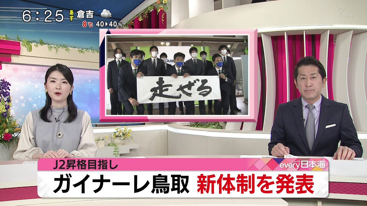 Ｊ２昇格を目指す　ガイナーレ鳥取が始動