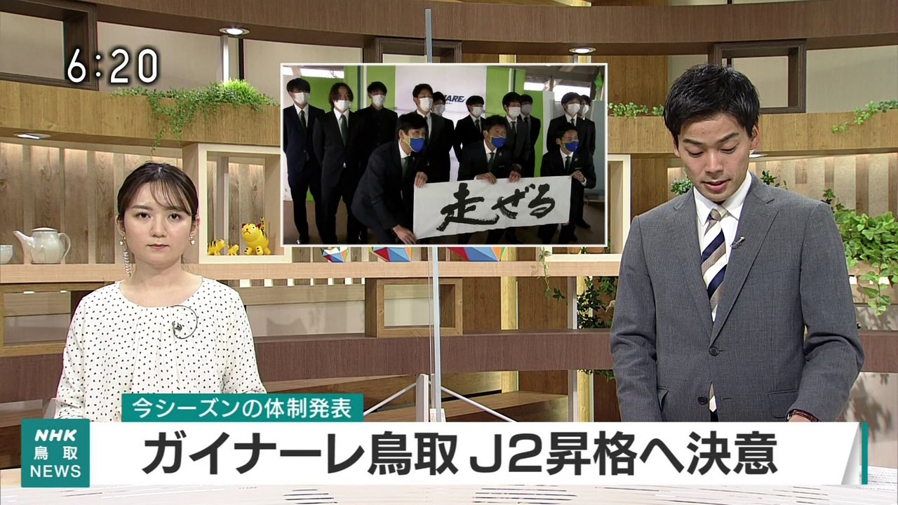 ガイナーレ鳥取　Ｊ２昇格へ決意
