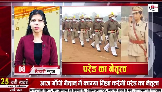 Daily Bihar news 26th January 2022 Bihar Board Exam,RRB NTPC Protest,Republic Day,73th Republic Day