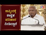 CM BS Yeddyurappa Speech in Vedanta Bharati Consecration Program | TV5 Kannada