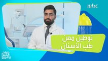 توطين مهن طب الأسنان بدعم من وزارة الموارد البشرية والتنمية الاجتماعية