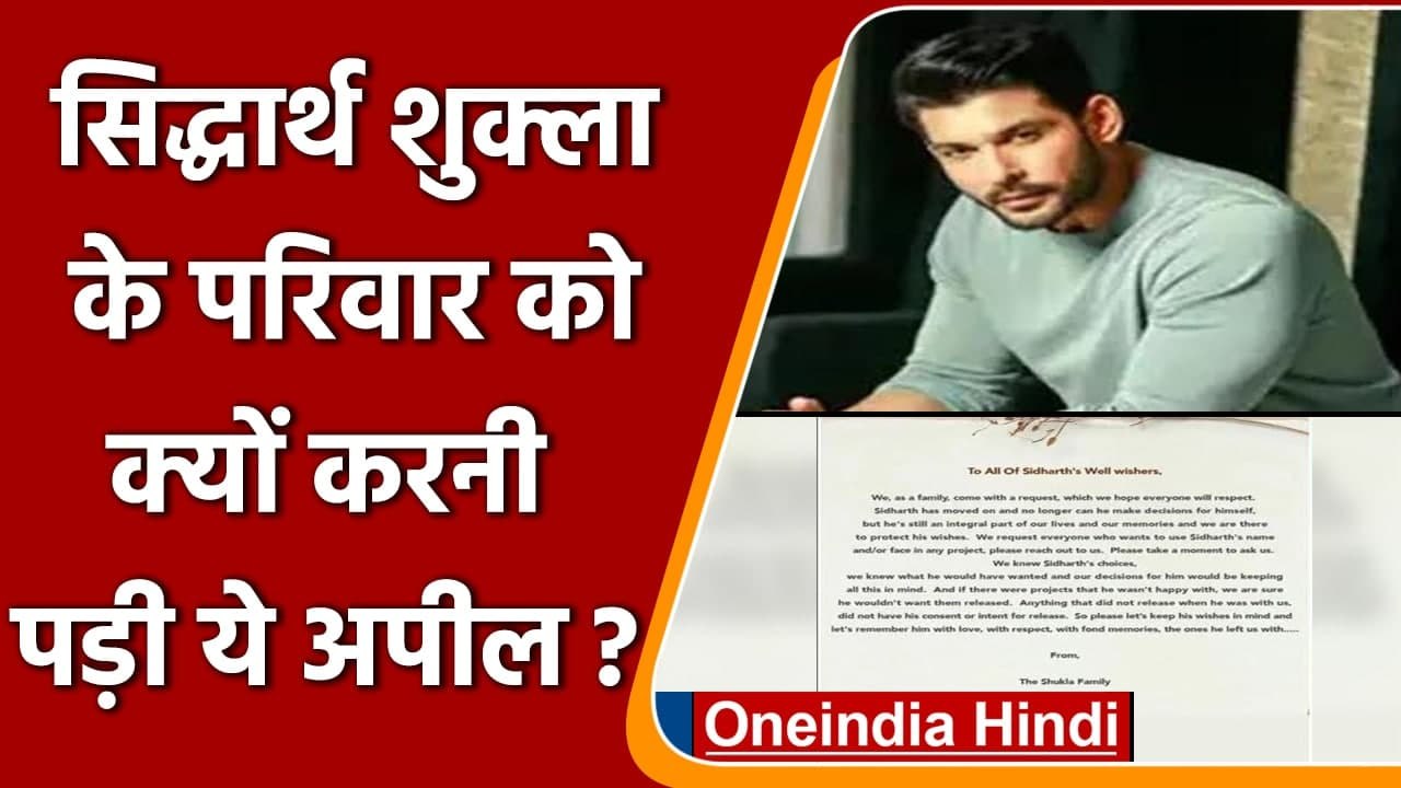 Siddharth Shukla के परिवार ने एक्टर लेकर जारी किया बयान,लोगों से की खास अपील | वनइंडिया हिंदी