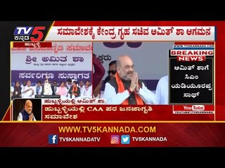 Скачать видео: Amith Shah Enteres On To The Stage | Hubli | CAA  NRC Awarness Meeting | TV5 Kannada