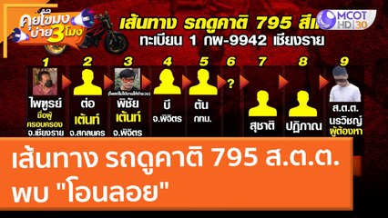 เส้นทาง รถดูคาติ 795 ของ ส.ต.ต.นรวิชญ์ พบ "โอนลอย" (26 ม.ค. 65) คุยโขมงบ่าย 3 โมง