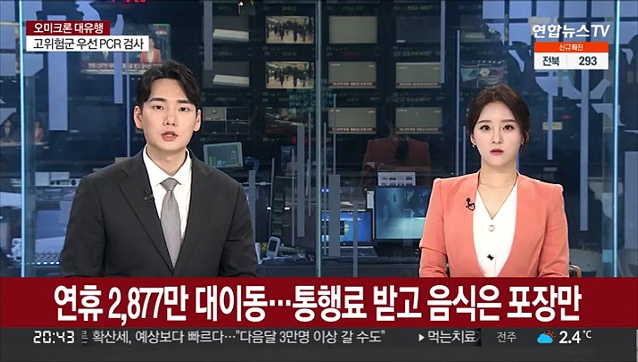 연휴 2,877만 대이동…통행료 받고 음식은 포장만