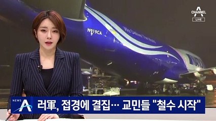 러軍, 우크라 접경 결집…전운 고조에 교민 탈출 시작